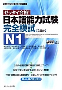 日本語能力試驗 完全模試N1 (日本語能力試驗完全模試シリ-ズ) (單行本)