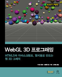 WebGL 3D 프로그래밍 :HTML5와 자바스크립트, 웹지엘로 만드는 웹 3D 그래픽 