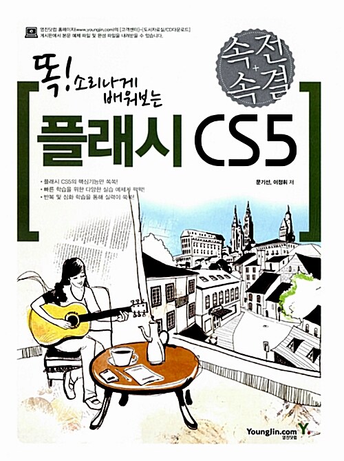 똑! 소리나게 배워보는 속전속결 플래시 CS5