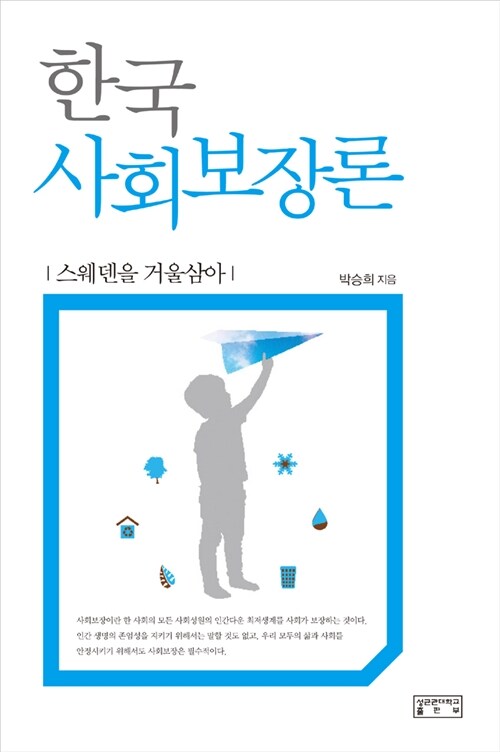 [중고] 한국 사회보장론