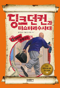 딩크던컨과 미스터리 수사대. 5, 대머리 은행강도