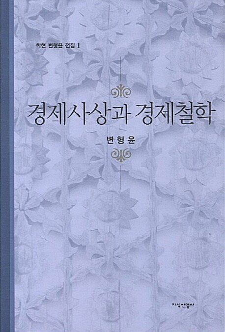 경제사상과 경제철학