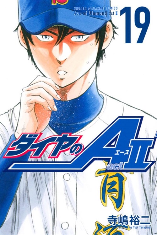 ダイヤのA act2 19 (講談社コミックス) (コミック)