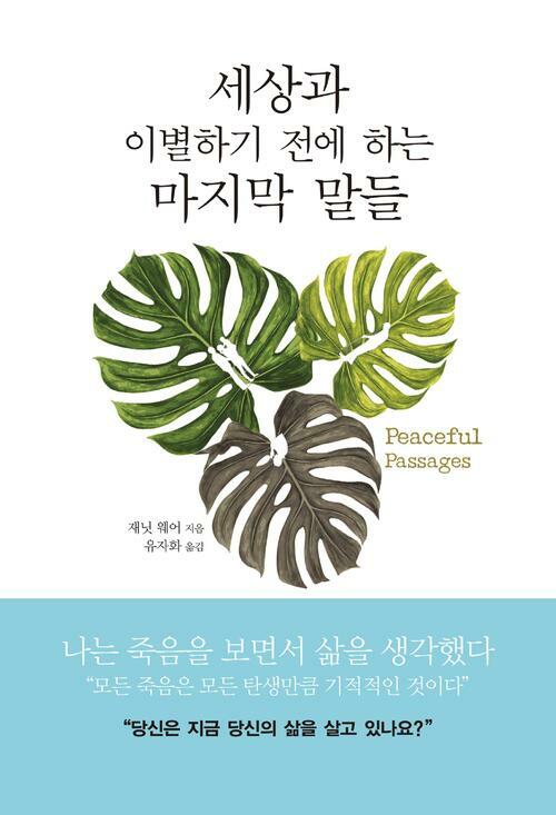 세상과 이별하기 전에 하는 마지막 말들