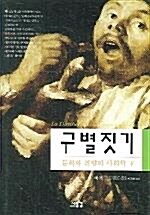 [중고] 구별짓기 - 문화와 취향의 사회학 (상, 하) (양장본)