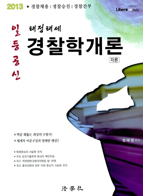 2013 일등공신 태정태세 경찰학개론 각론