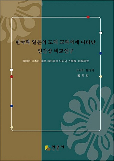 한국과 일본의 도덕 교과서에 나타난 인간상 비교연구