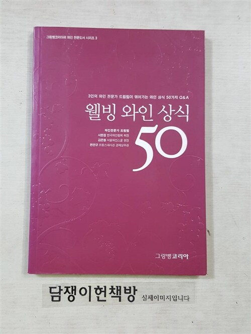 [중고] 웰빙 와인 상식 50