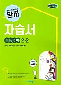 [중고] 비상교육 완자 자습서 중등 국어 2-2 (김진수) / 2015 개정 교육과정