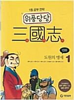 [중고] 만화 1등 전략 삼국지 1