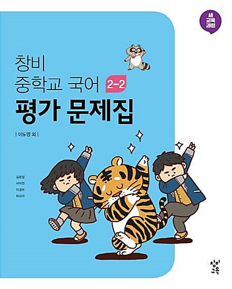 [중고] 창비 평가문제집 중학교 국어2-2 (이도영) / 2015 개정 교육과정