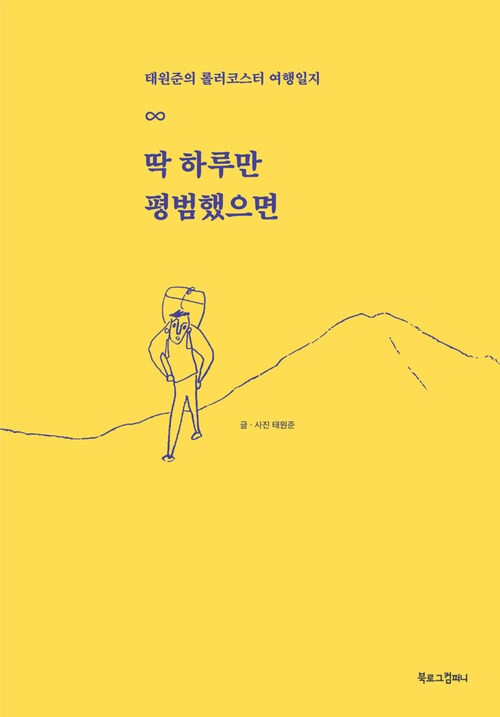 딱 하루만 평범했으면