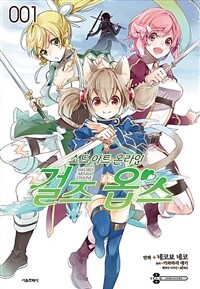 [고화질] [코믹] 소드 아트 온라인 걸즈 옵스 1