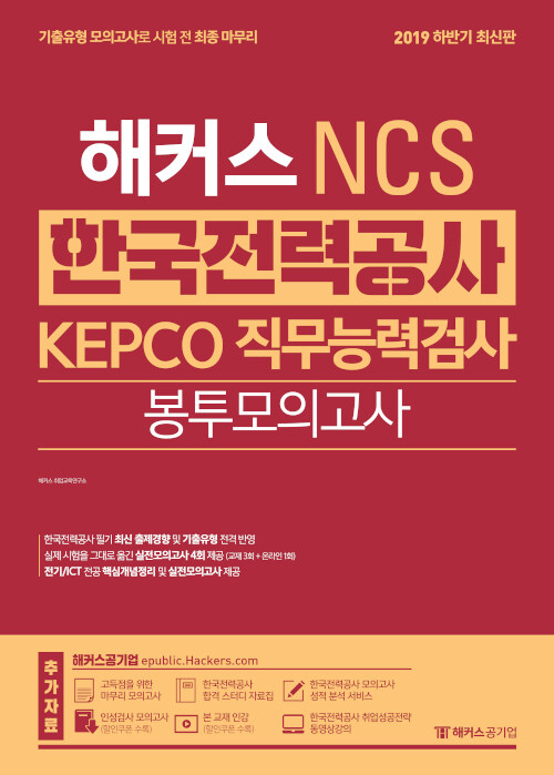 하반기 해커스 NCS 한국전력공사 KEPCO 직무능력검사 봉투모의고사