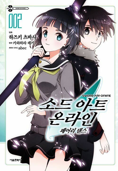 [고화질] [코믹] 소드 아트 온라인 페어리 댄스 02