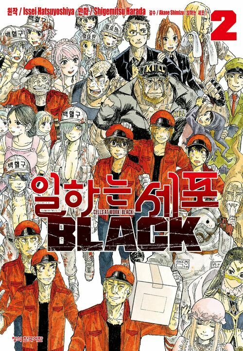 [고화질] 일하는 세포 BLACK 2