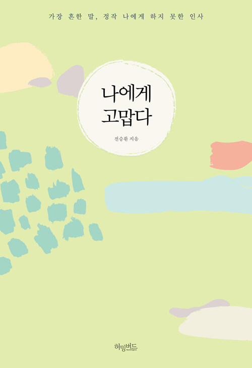 [중고] 나에게 고맙다 (초판 표지)