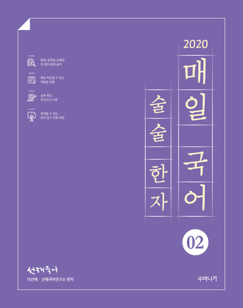 [중고] 2020 선재국어 매일 국어 술술 한자 시즌 2