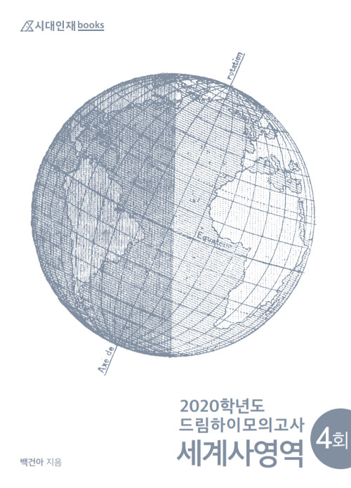 2020 드림하이 모의고사 세계사 (봉투)