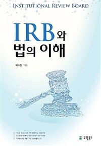 IRB와 법의 이해 