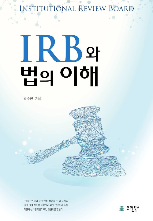 IRB와 법의 이해