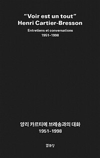 앙리 카르티에 브레송과의 대화 :1951-1998 