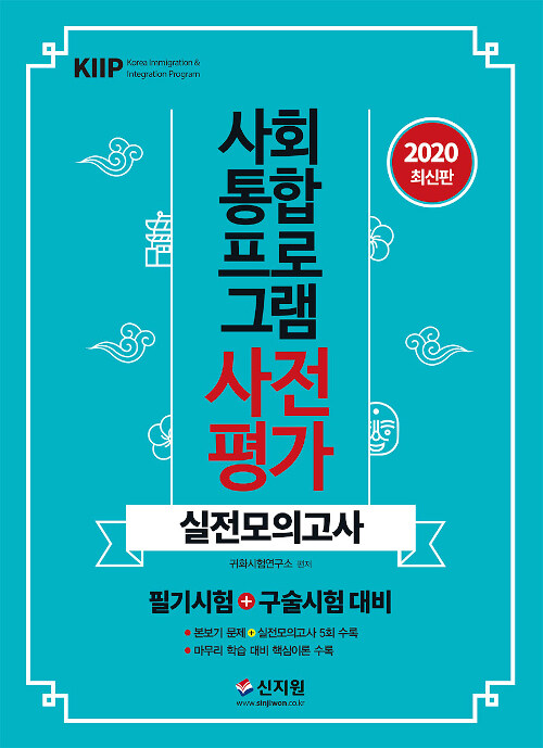 2020 사회통합프로그램 사전평가 실전모의고사 (필기시험 + 구술시험 대비)