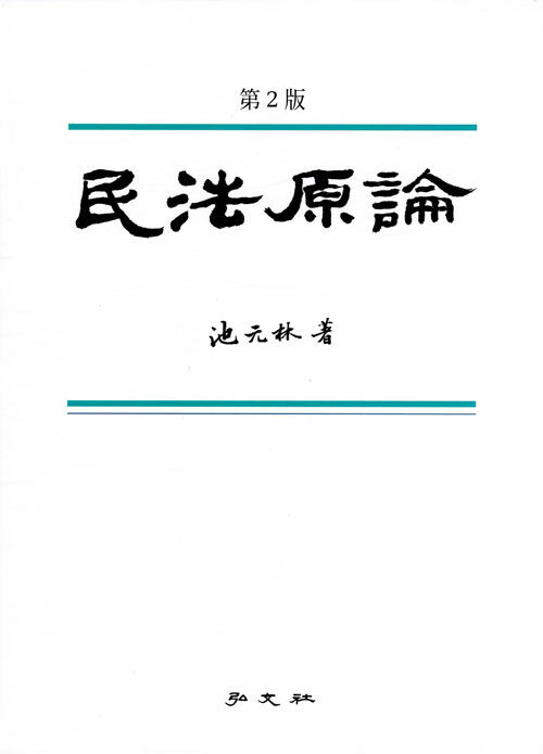 [중고] 민법원론