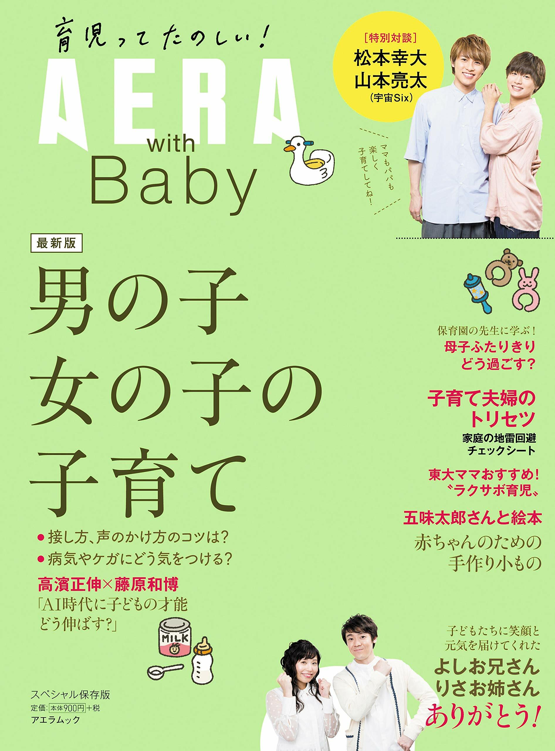 AERA with Baby 男の子と女の子の子育て