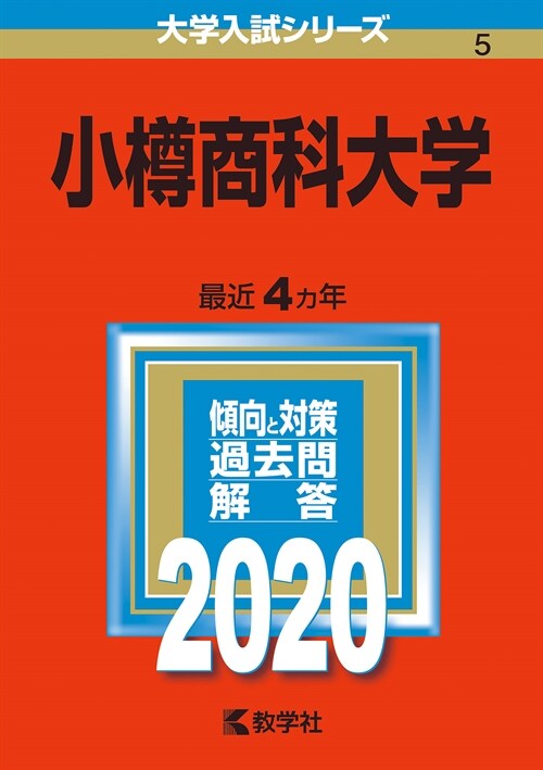 小樽商科大學 (2020)