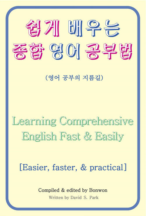 쉽게 배우는 종합 영어 공부법(Learning Comprehensive English Fast & Easily)