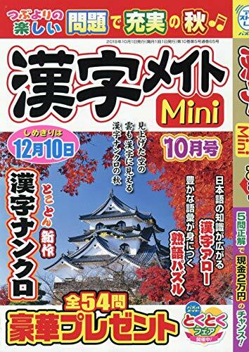 漢字メイトMini 2019年 10月號