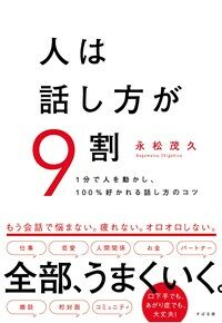 人は話し方が9割