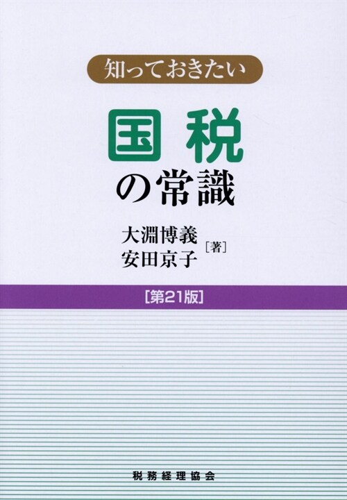 知っておきたい國稅の常識