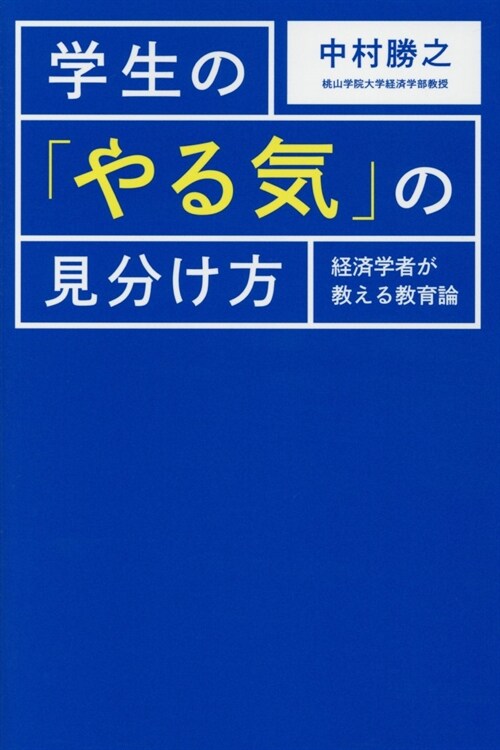 學生の「やる氣」の見分け方