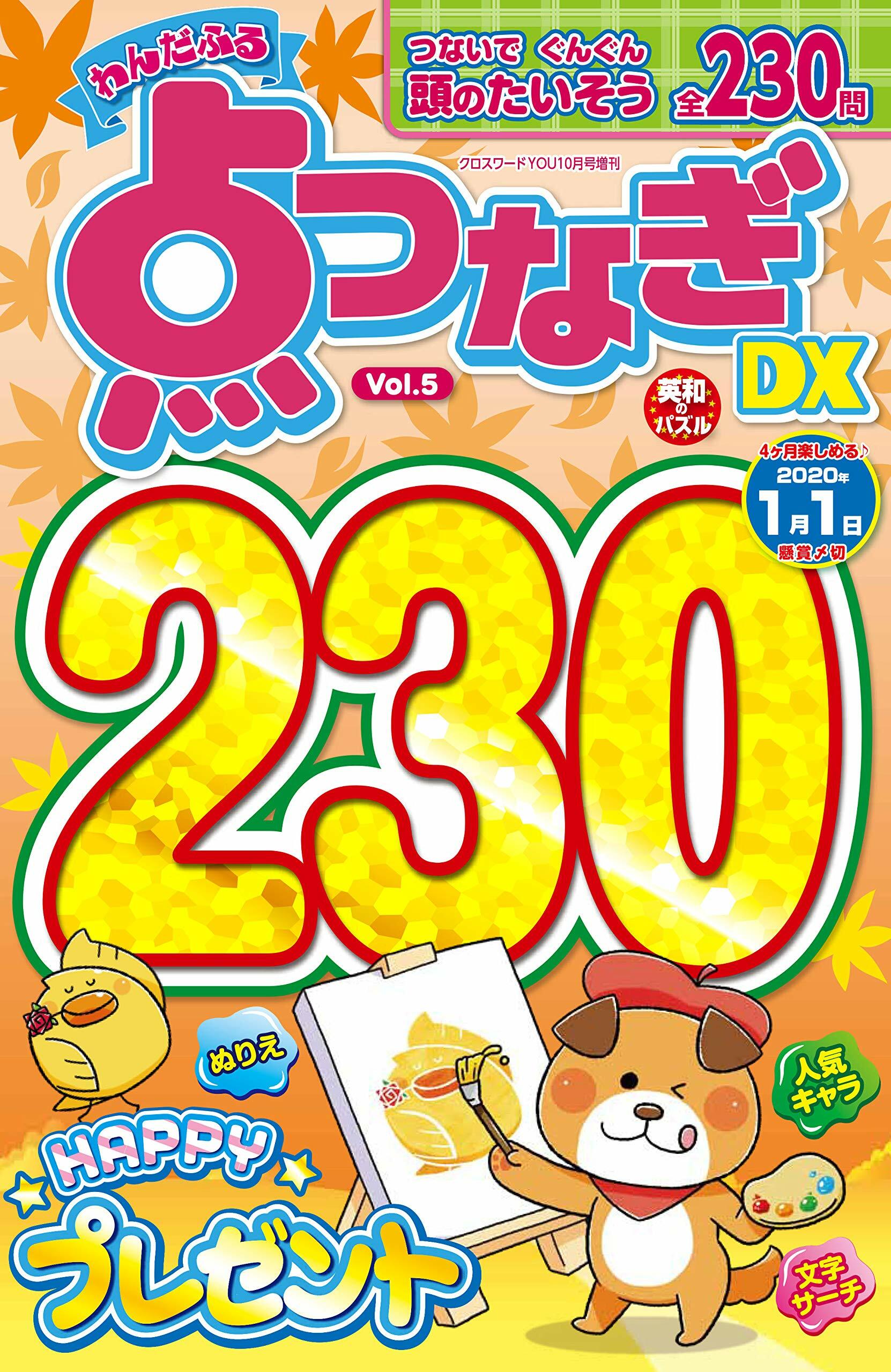 わんだふる点つなぎDX Vol.5 2019年 10月號 [雜誌]: クロスワ-ドYOU 增刊