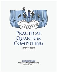 양자 컴퓨터 프로그래밍 :IBM Q experience로 하는 양자 컴퓨터 프로그래밍 