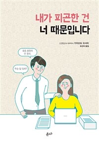 내가 피곤한 건 너 때문입니다