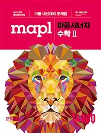 MAPL 마플시너지 내신문제집 수학 2 (2024년용)