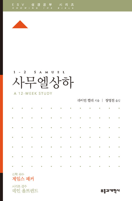 ESV 성경공부 시리즈 : 사무엘상·하