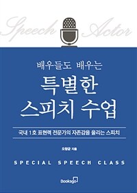 (배우들도 배우는) 특별한 스피치 수업 =국내 1호 표현력 전문가의 자존감을 올리는 스피치 /Special speech class 