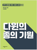 다윈의 종의 기원 : 지적대화를 위한 30분 고전 45