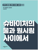 슈바이처의 물과 원시림 사이에서 : 지적대화를 위한 30분 고전 20