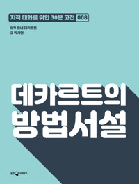 데카르트의 방법서설 : 지적대화를 위한 30분 고전 08 커버