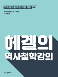 헤겔의 역사철학강의 : 지적대화를 위한 30분 고전 11 커버