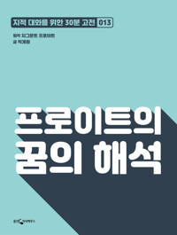 프로이트의 꿈의 해석 : 지적대화를 위한 30분 고전 13 커버