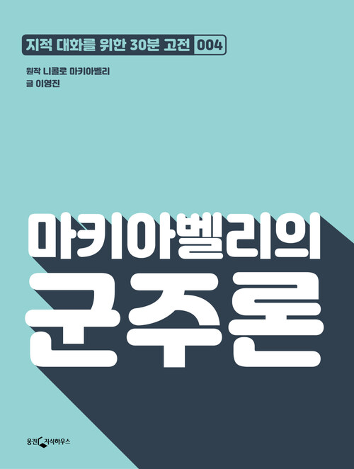 마키아벨리의 군주론 : 지적대화를 위한 30분 고전 04 커버