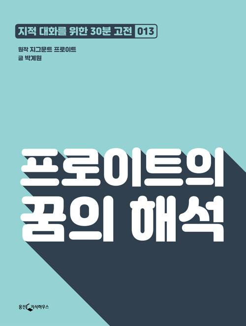 프로이트의 꿈의 해석 : 지적대화를 위한 30분 고전 13