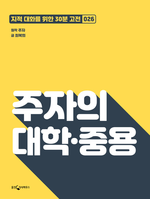 주자의 대학·중용 : 지적대화를 위한 30분 고전 26 커버