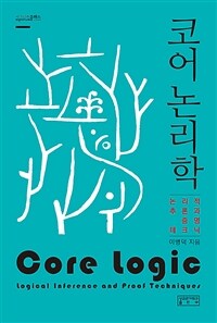 코어 논리학 :논리적 추론과 증명 테크닉 =Core logic : logical inference and proof techniques 